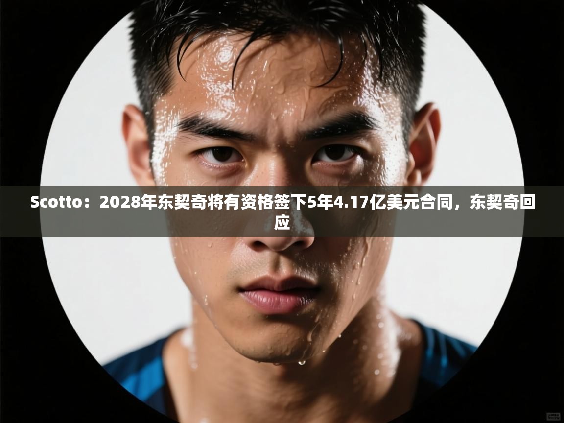问鼎娱乐app官网-Scotto：2028年东契奇将有资格签下5年4.17亿美元合同，东契奇回应  第3张
