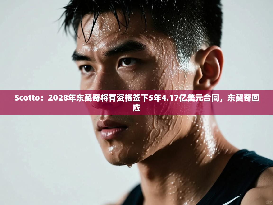 问鼎娱乐app官网-Scotto：2028年东契奇将有资格签下5年4.17亿美元合同，东契奇回应  第4张
