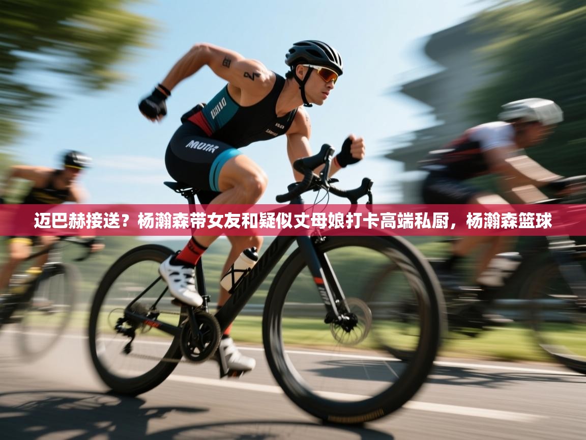 问鼎体育app下载-迈巴赫接送？杨瀚森带女友和疑似丈母娘打卡高端私厨，杨瀚森篮球  第3张