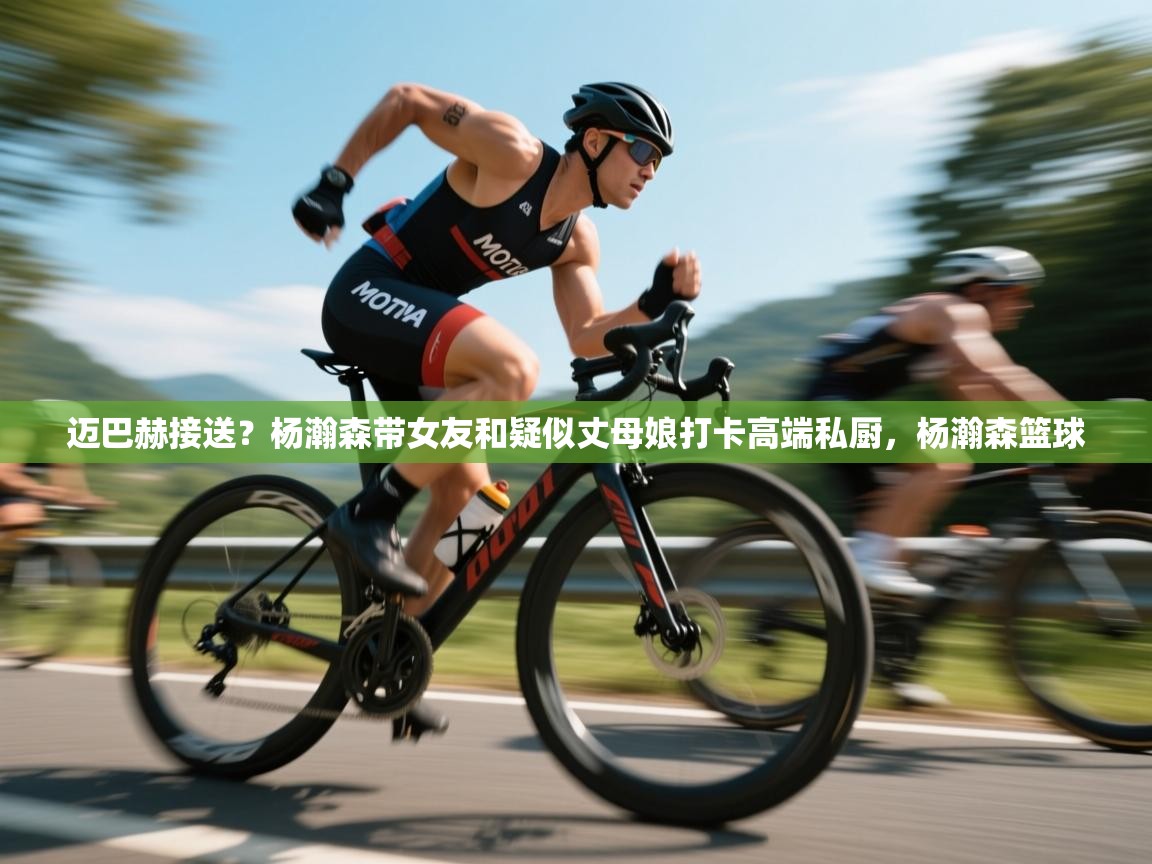 问鼎体育app下载-迈巴赫接送？杨瀚森带女友和疑似丈母娘打卡高端私厨，杨瀚森篮球  第2张