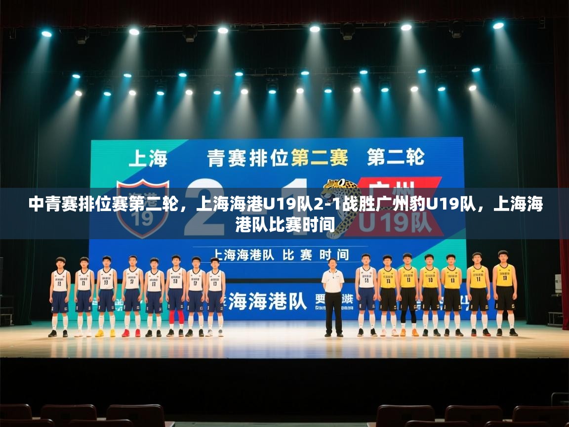 问鼎体育app-中青赛排位赛第二轮,上海海港U19队2-1战胜广州豹U19队,上海海港队比赛时间 第1张