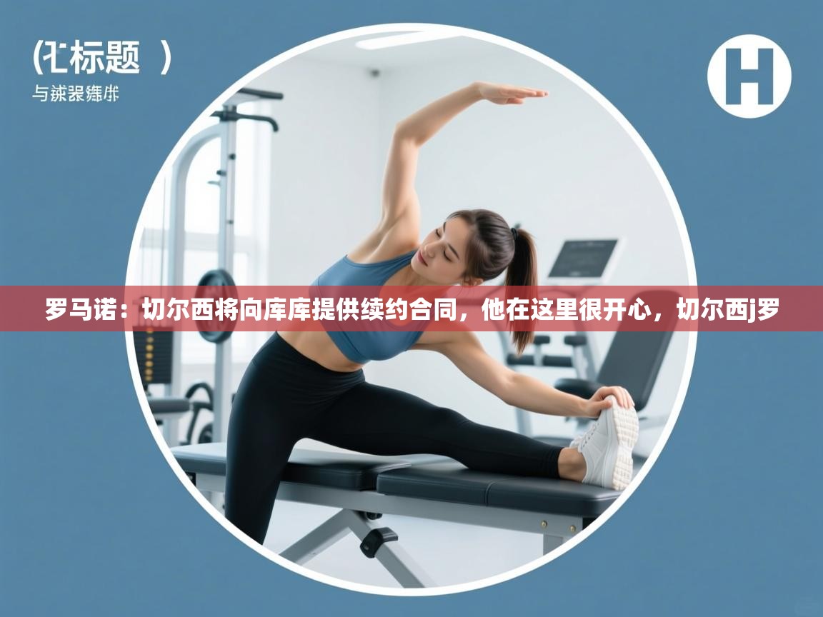 问鼎娱乐官方-罗马诺：切尔西将向库库提供续约合同，他在这里很开心，切尔西j罗  第1张