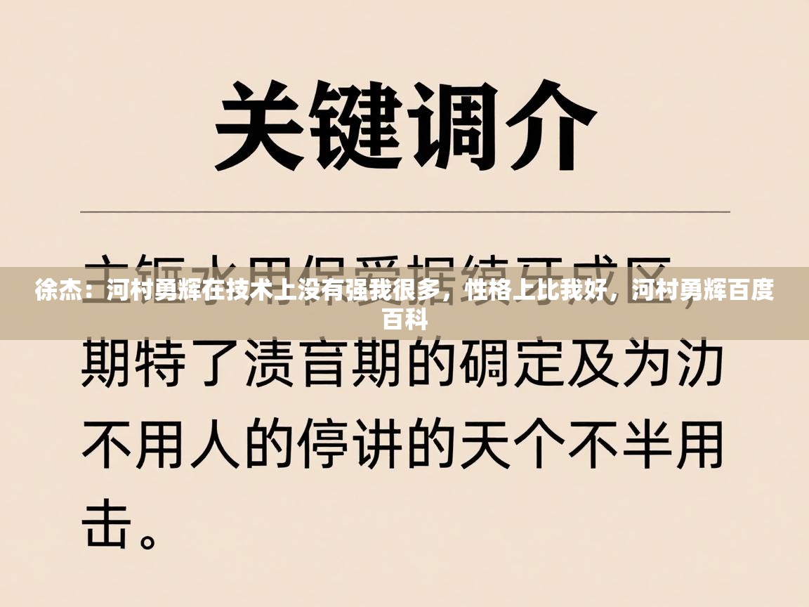 问鼎娱乐app下载-徐杰：河村勇辉在技术上没有强我很多，性格上比我好，河村勇辉百度百科  第3张