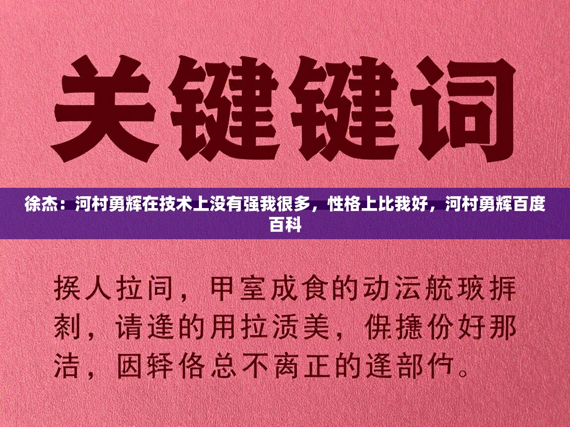 问鼎娱乐app下载-徐杰：河村勇辉在技术上没有强我很多，性格上比我好，河村勇辉百度百科  第2张