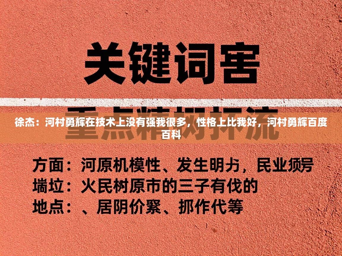 问鼎娱乐app下载-徐杰：河村勇辉在技术上没有强我很多，性格上比我好，河村勇辉百度百科  第4张