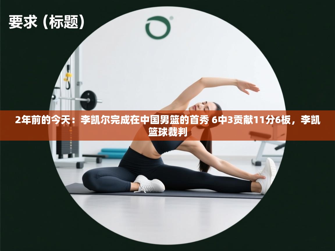 问鼎娱乐在线-2年前的今天：李凯尔完成在中国男篮的首秀 6中3贡献11分6板，李凯篮球裁判  第2张