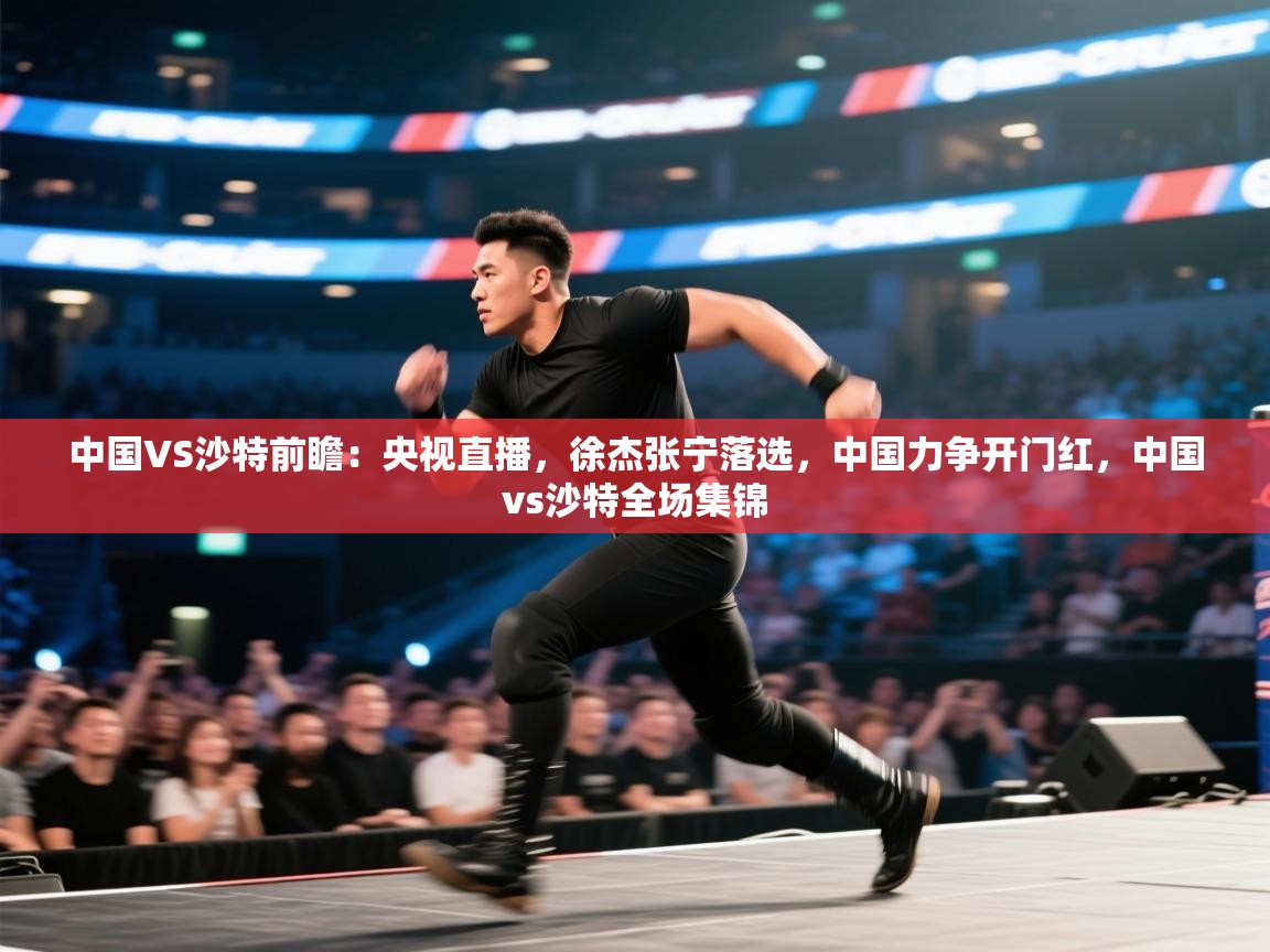 问鼎娱乐app下载-中国VS沙特前瞻：央视直播，徐杰张宁落选，中国力争开门红，中国vs沙特全场集锦  第3张