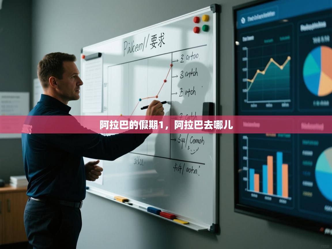 问鼎娱乐入口官网-阿拉巴的假期1,阿拉巴去哪儿 第1张