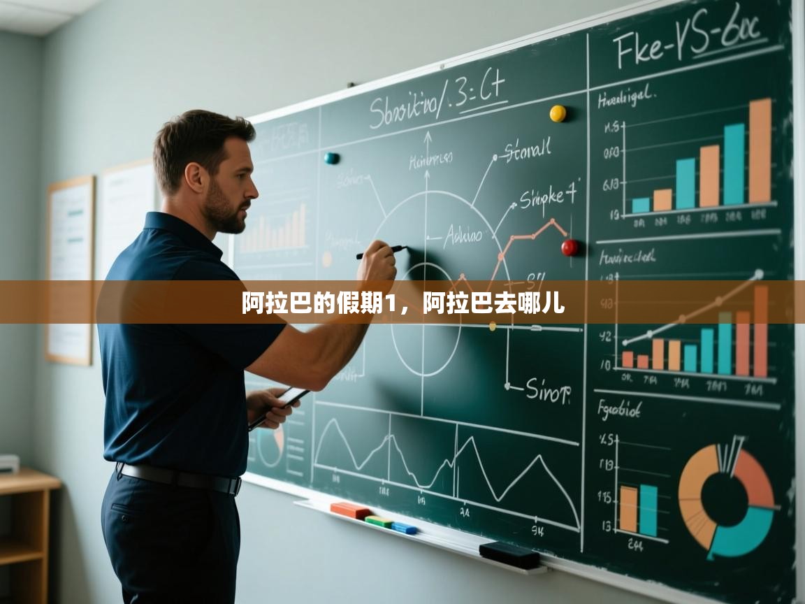 问鼎娱乐入口官网-阿拉巴的假期1,阿拉巴去哪儿 第2张