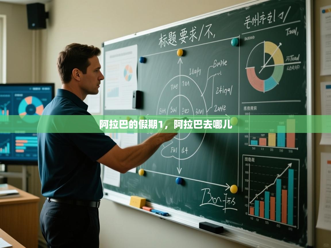 问鼎娱乐入口官网-阿拉巴的假期1,阿拉巴去哪儿 第4张