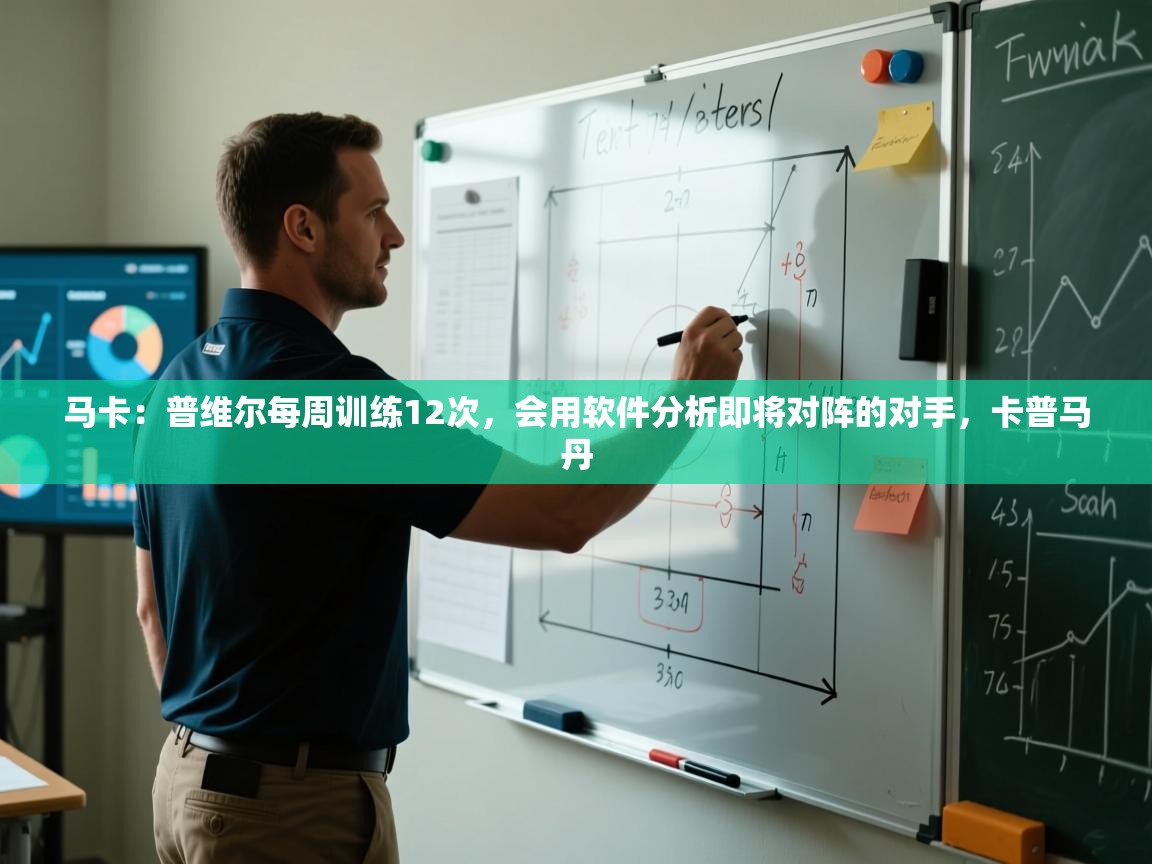 问鼎体育官网入口-马卡：普维尔每周训练12次，会用软件分析即将对阵的对手，卡普马丹  第2张