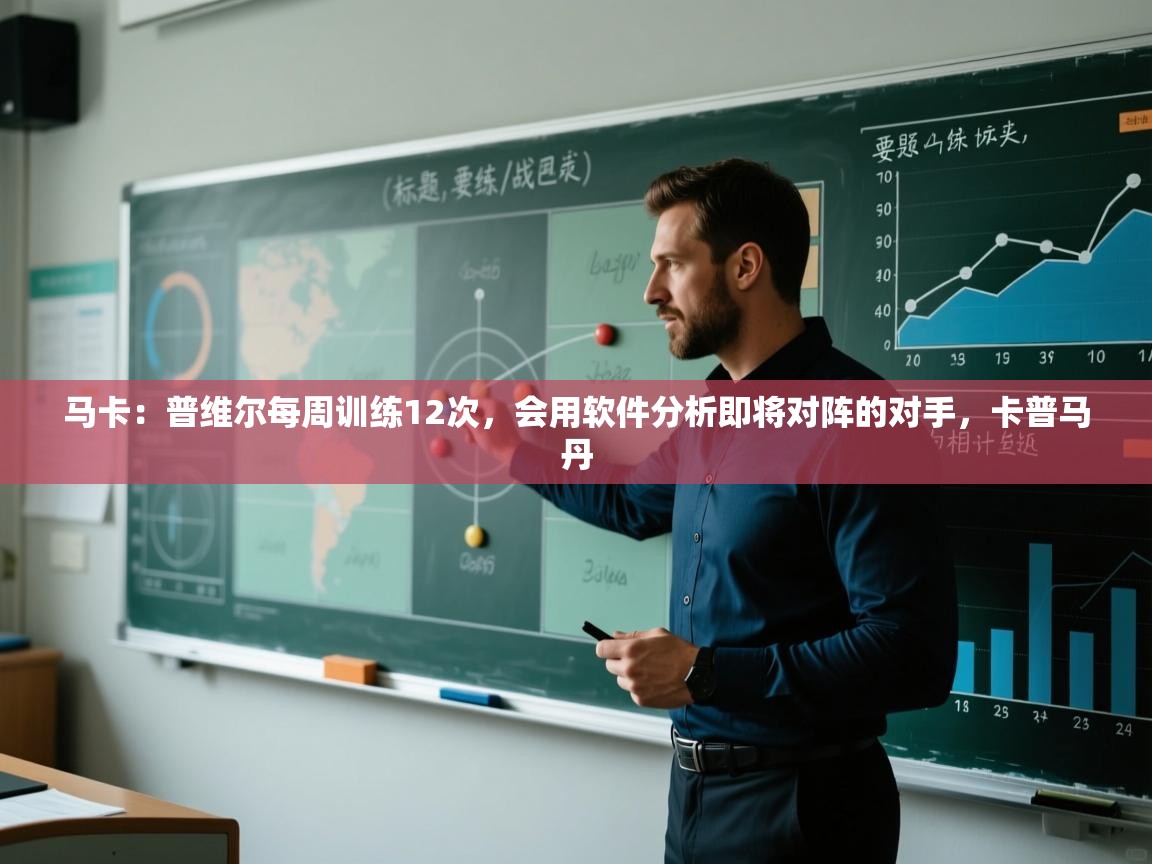 问鼎体育官网入口-马卡：普维尔每周训练12次，会用软件分析即将对阵的对手，卡普马丹  第4张