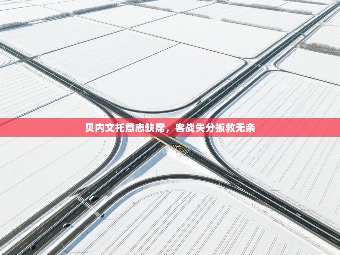 问鼎娱乐在线登陆-贝内文托意志缺席，客战失分扳救无亲  第1张