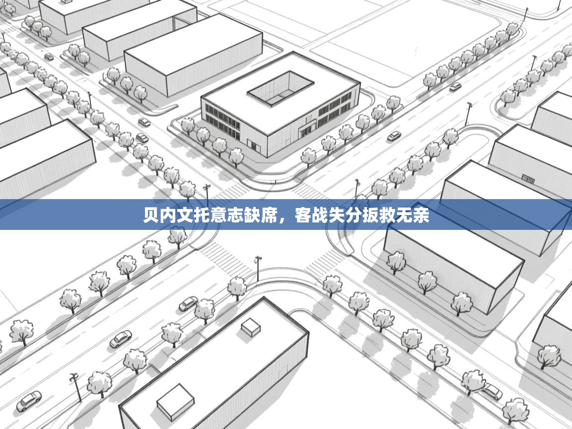 问鼎娱乐在线登陆-贝内文托意志缺席，客战失分扳救无亲  第2张