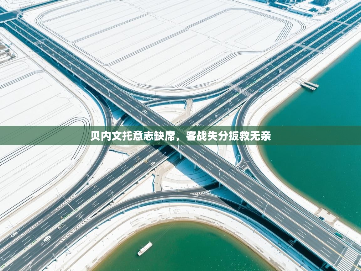 问鼎娱乐在线登陆-贝内文托意志缺席，客战失分扳救无亲  第3张