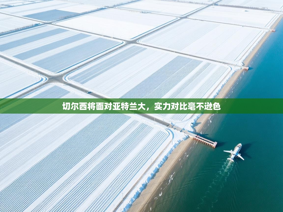 问鼎娱乐app下载官网-切尔西将面对亚特兰大，实力对比毫不逊色  第2张