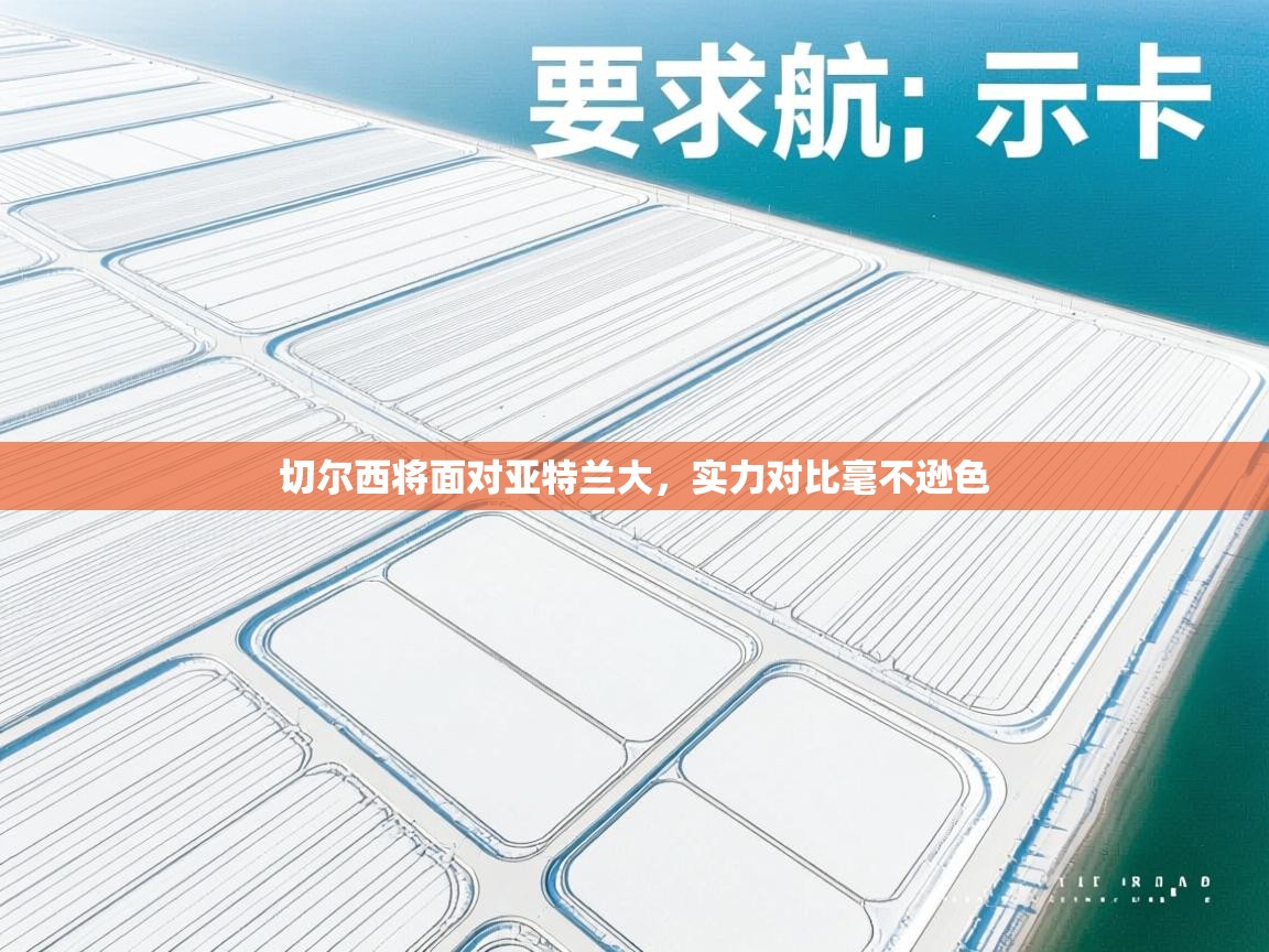 问鼎娱乐app下载官网-切尔西将面对亚特兰大，实力对比毫不逊色  第3张