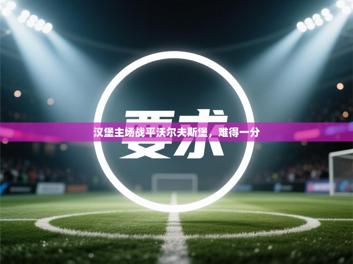 问鼎体育pg-汉堡主场战平沃尔夫斯堡，难得一分  第1张