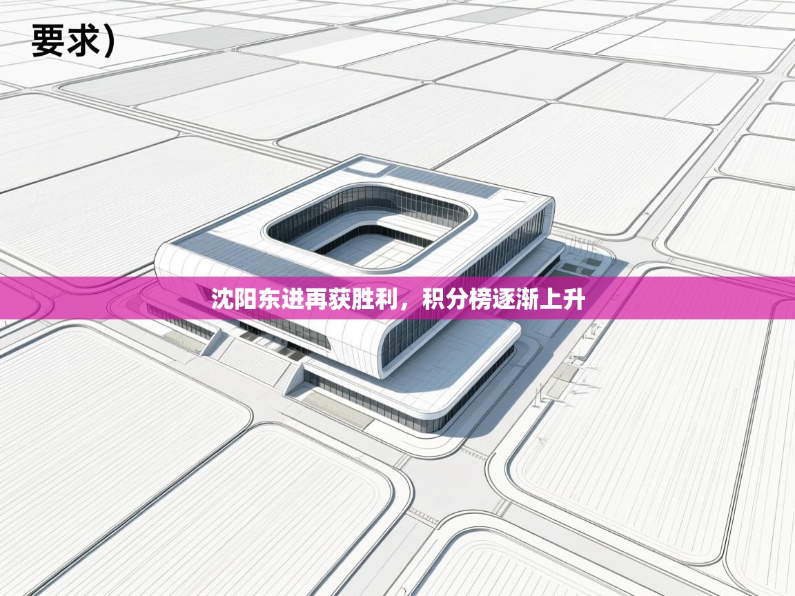 问鼎娱乐pg电子-沈阳东进再获胜利，积分榜逐渐上升  第1张