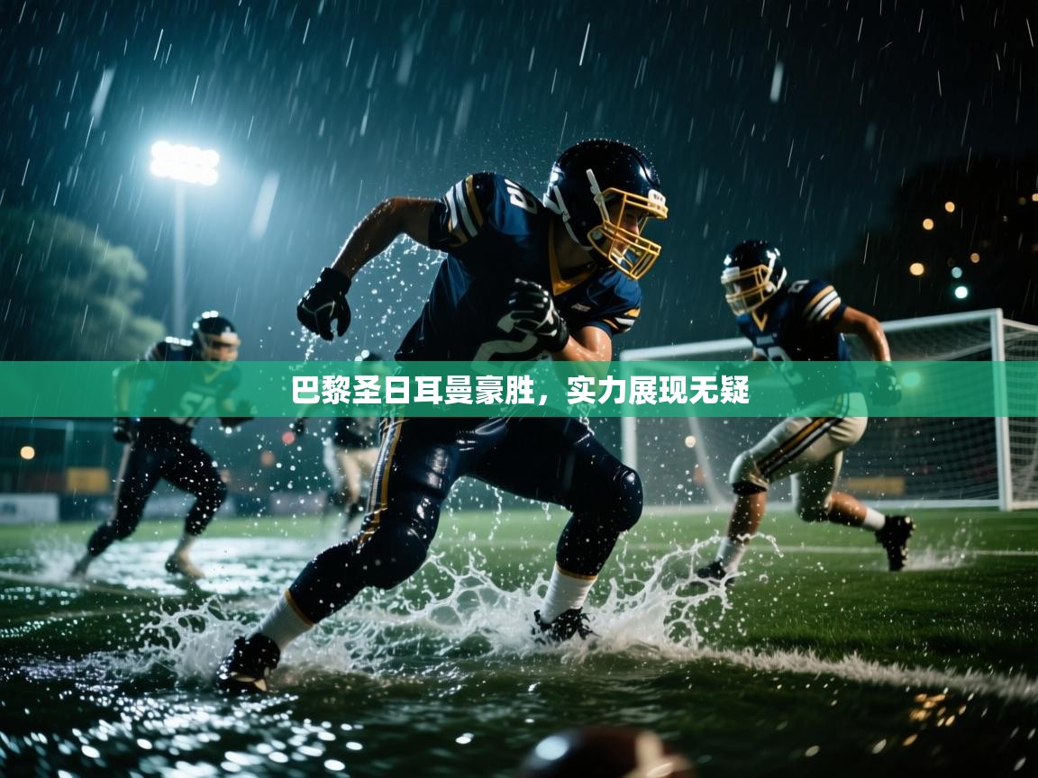 问鼎体育娱乐-巴黎圣日耳曼豪胜，实力展现无疑  第3张