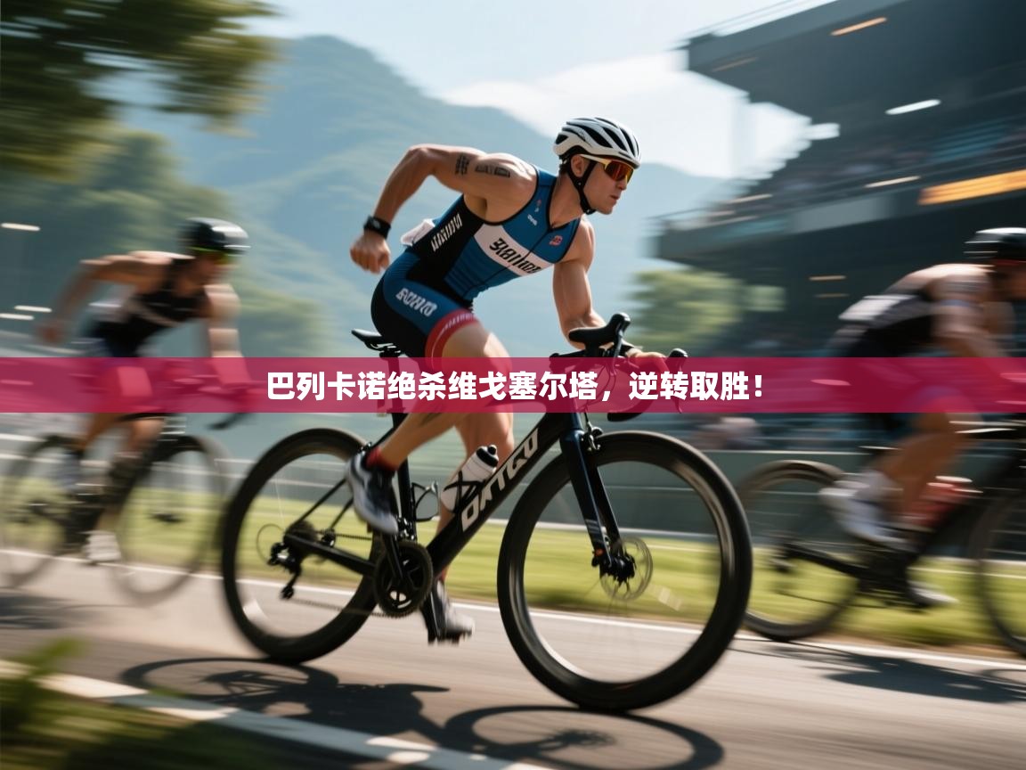 问鼎娱乐在线-巴列卡诺绝杀维戈塞尔塔，逆转取胜！  第3张