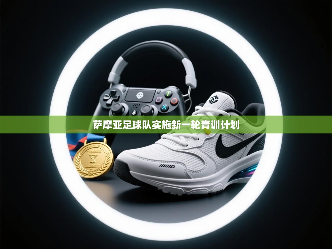 问鼎娱乐链接-萨摩亚足球队实施新一轮青训计划  第1张