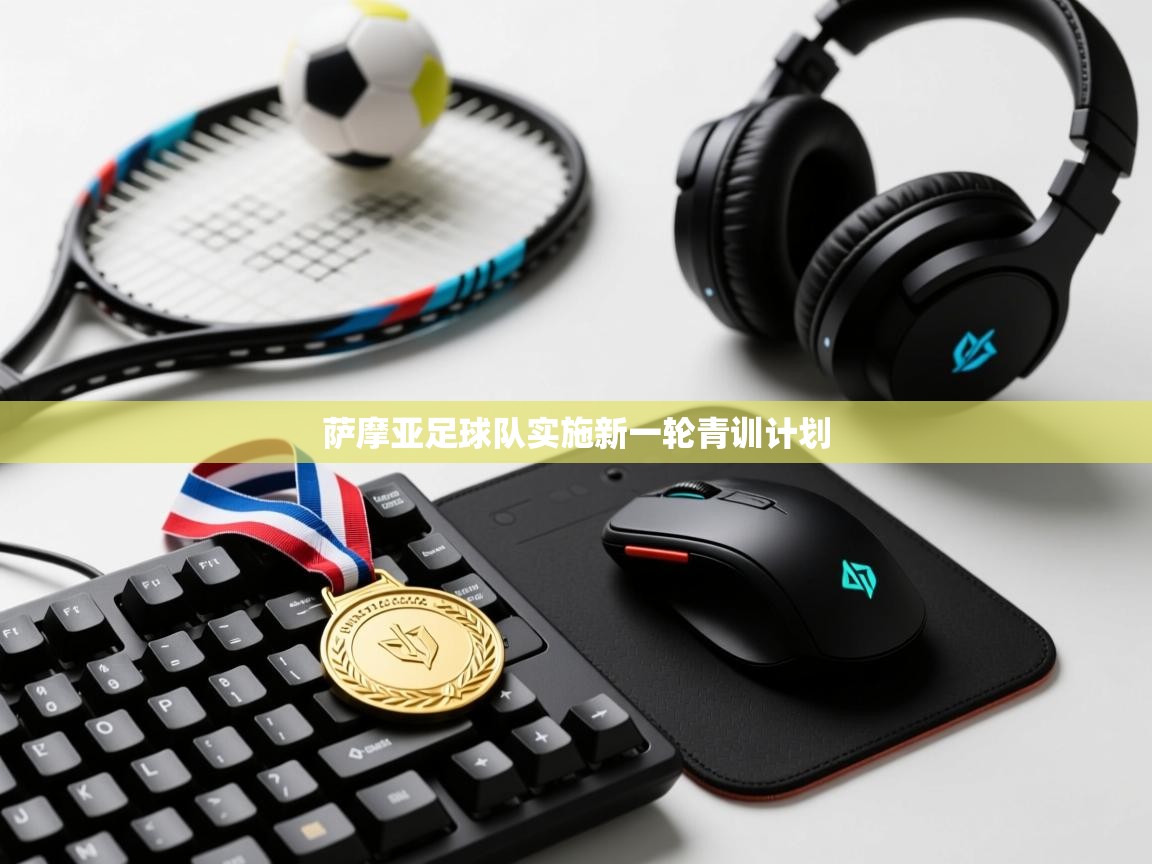 问鼎娱乐链接-萨摩亚足球队实施新一轮青训计划  第2张