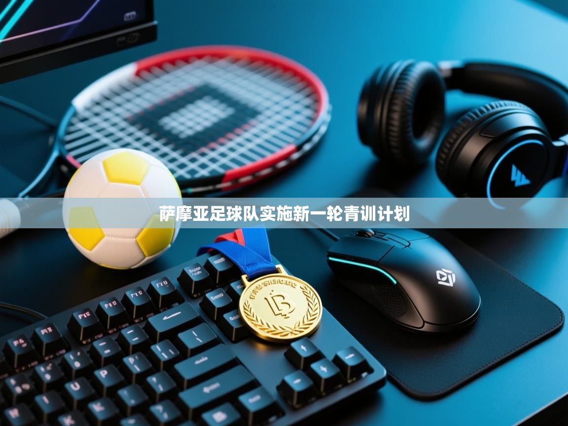 问鼎娱乐链接-萨摩亚足球队实施新一轮青训计划  第3张