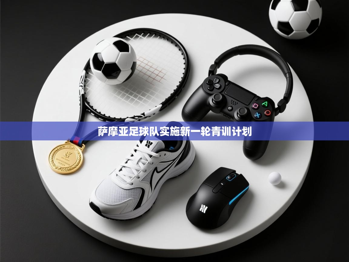 问鼎娱乐链接-萨摩亚足球队实施新一轮青训计划  第4张