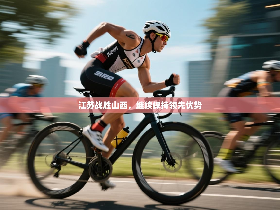 问鼎体育娱乐电子网页版入口-江苏战胜山西，继续保持领先优势  第2张