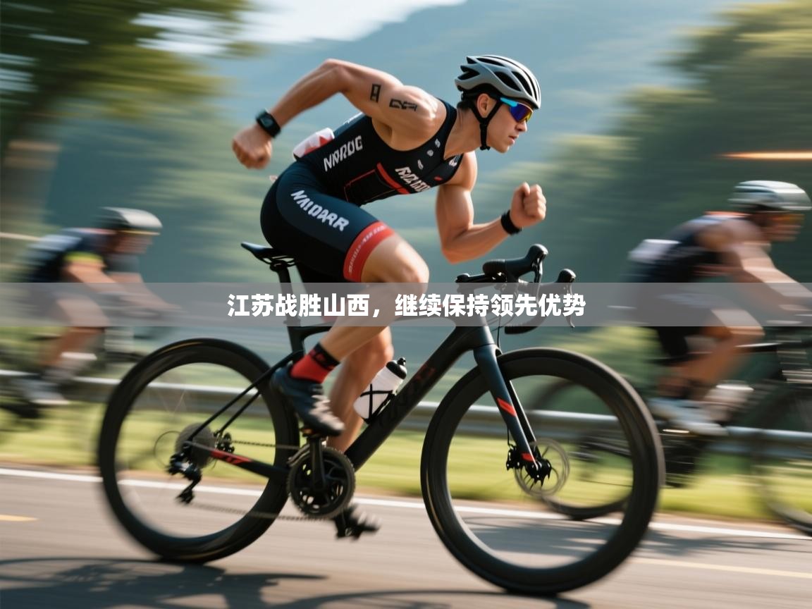 问鼎体育娱乐电子网页版入口-江苏战胜山西，继续保持领先优势  第1张