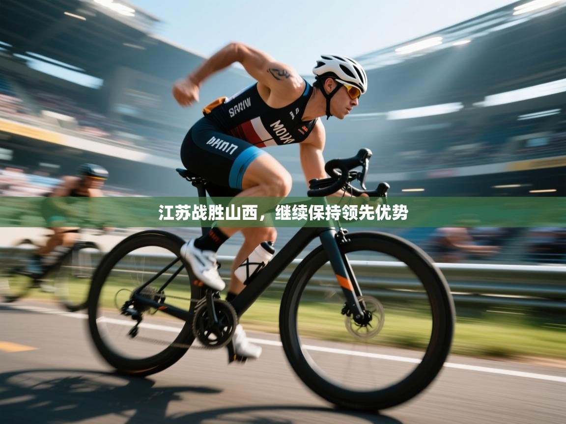 问鼎体育娱乐电子网页版入口-江苏战胜山西，继续保持领先优势  第4张