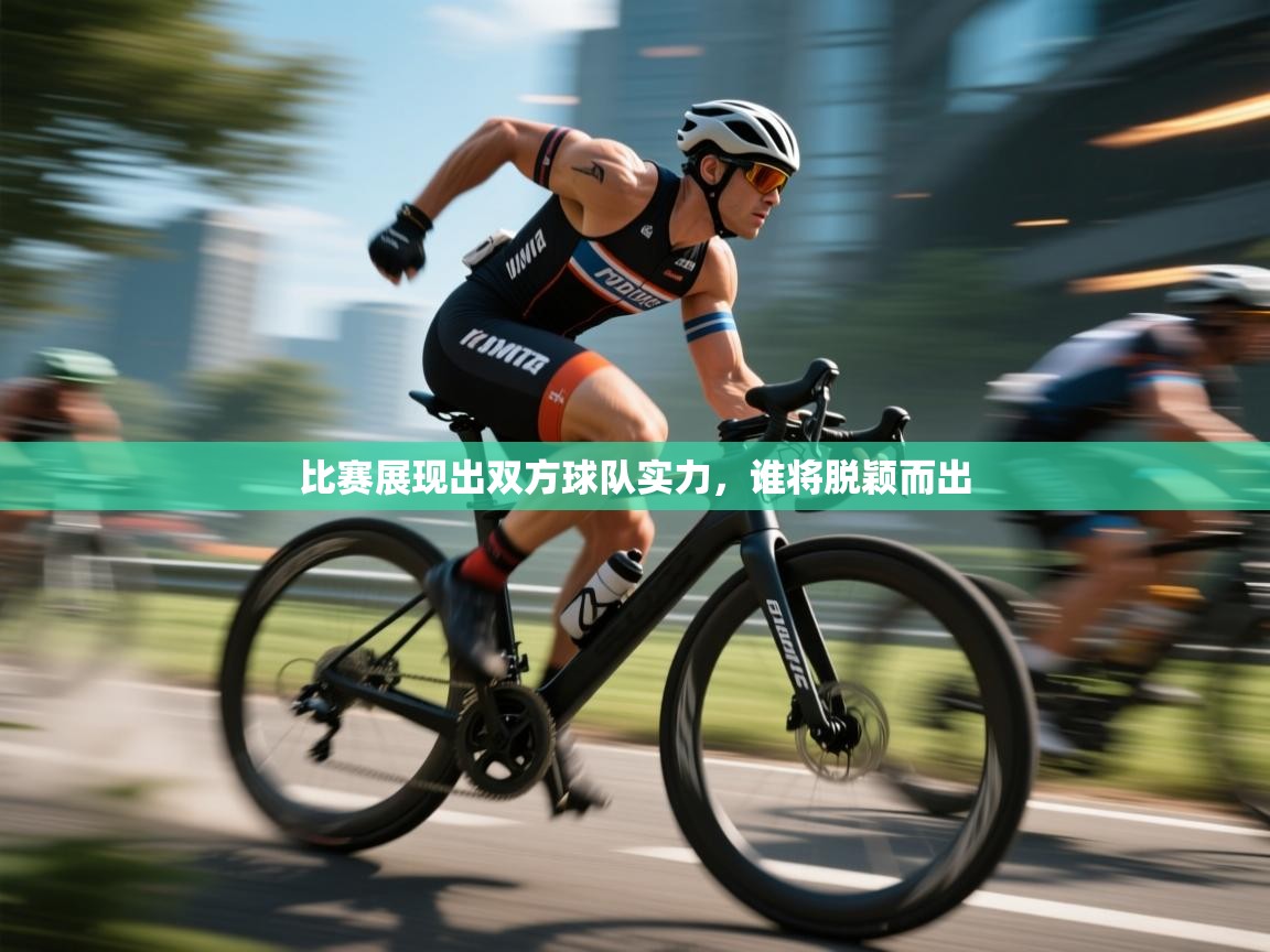 问鼎娱乐官网-比赛展现出双方球队实力,谁将脱颖而出 第2张