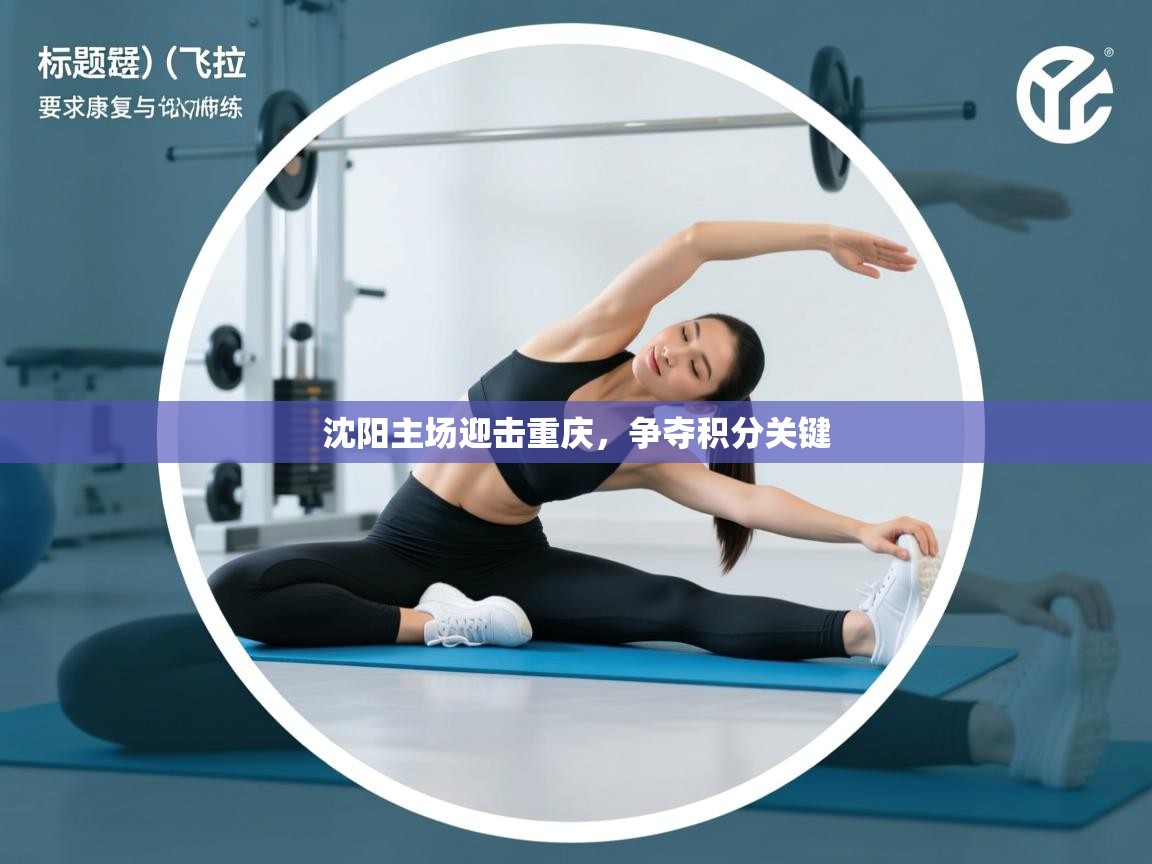 问鼎娱乐app官网-沈阳主场迎击重庆,争夺积分关键 第2张