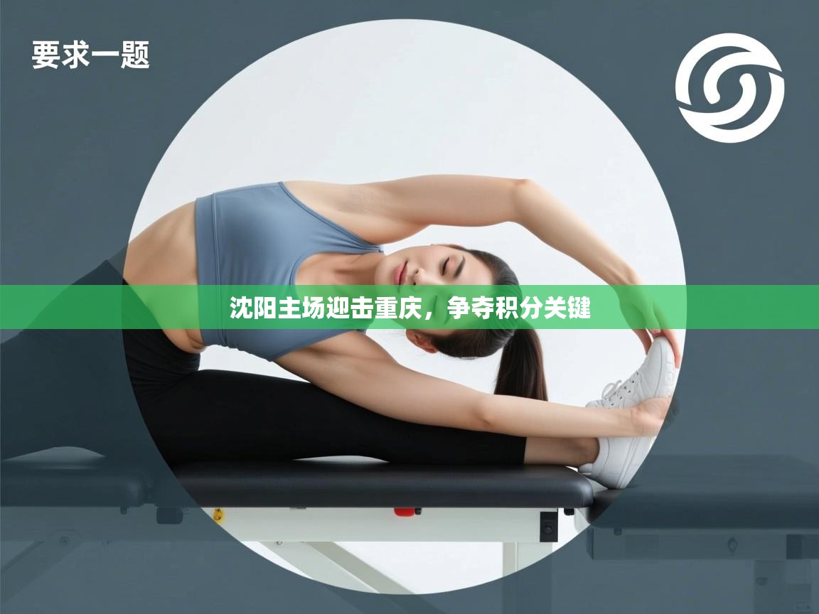 问鼎娱乐app官网-沈阳主场迎击重庆,争夺积分关键 第3张