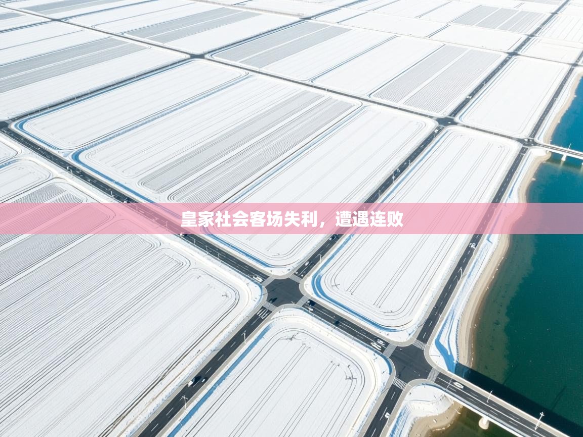 问鼎娱乐注册-皇家社会客场失利,遭遇连败 第1张