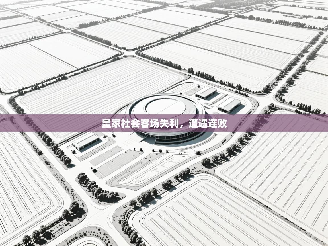 问鼎娱乐注册-皇家社会客场失利,遭遇连败 第2张