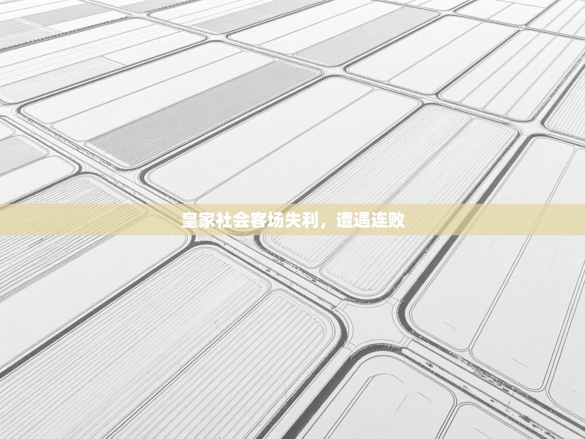 问鼎娱乐注册-皇家社会客场失利,遭遇连败 第4张