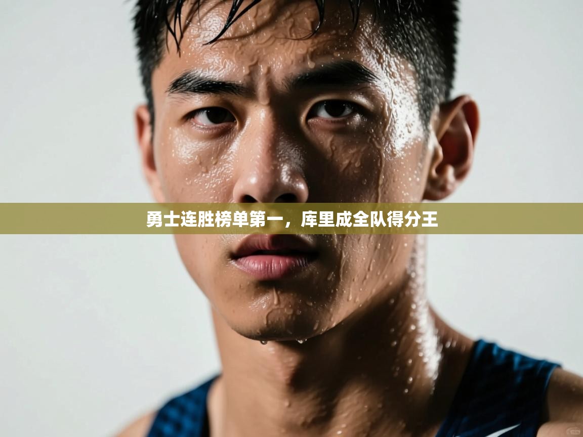 问鼎娱乐官方网址-勇士连胜榜单第一,库里成全队得分王 第3张