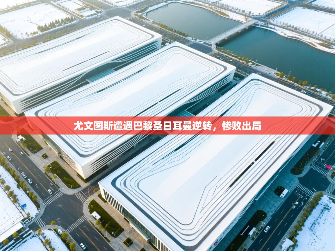 问鼎娱乐ios-尤文图斯遭遇巴黎圣日耳曼逆转，惨败出局  第1张