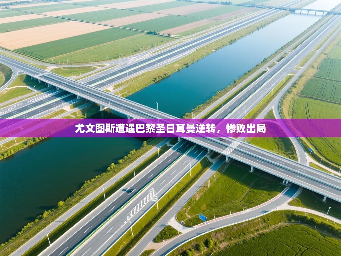 问鼎娱乐ios-尤文图斯遭遇巴黎圣日耳曼逆转，惨败出局  第2张