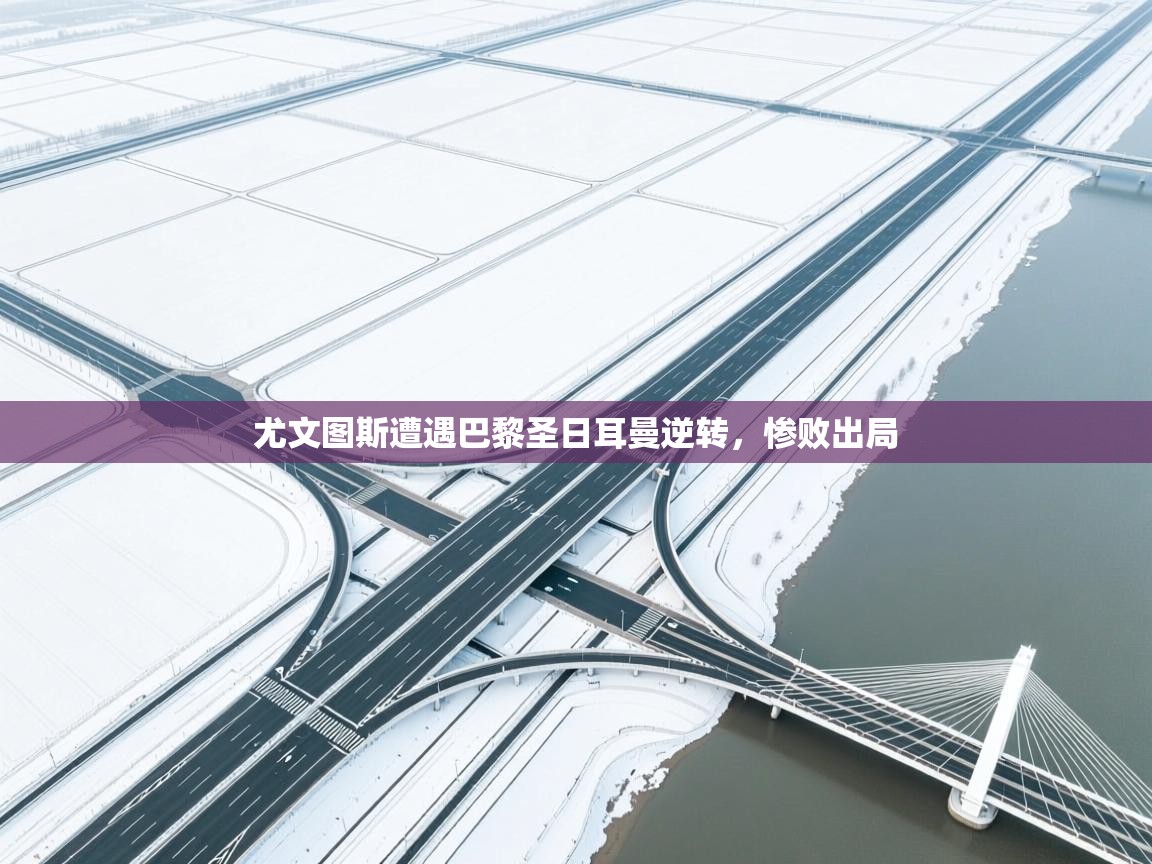 问鼎娱乐ios-尤文图斯遭遇巴黎圣日耳曼逆转，惨败出局  第3张