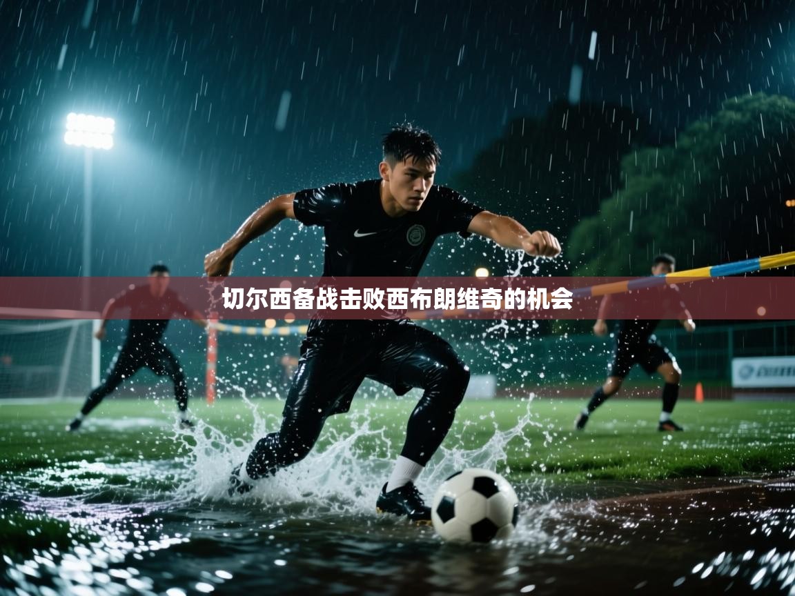 问鼎娱乐在线登录-切尔西备战击败西布朗维奇的机会 第1张