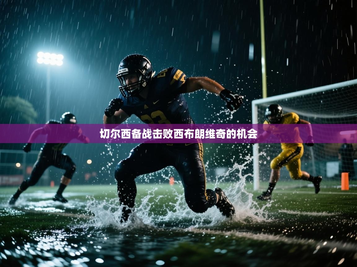 问鼎娱乐在线登录-切尔西备战击败西布朗维奇的机会 第2张