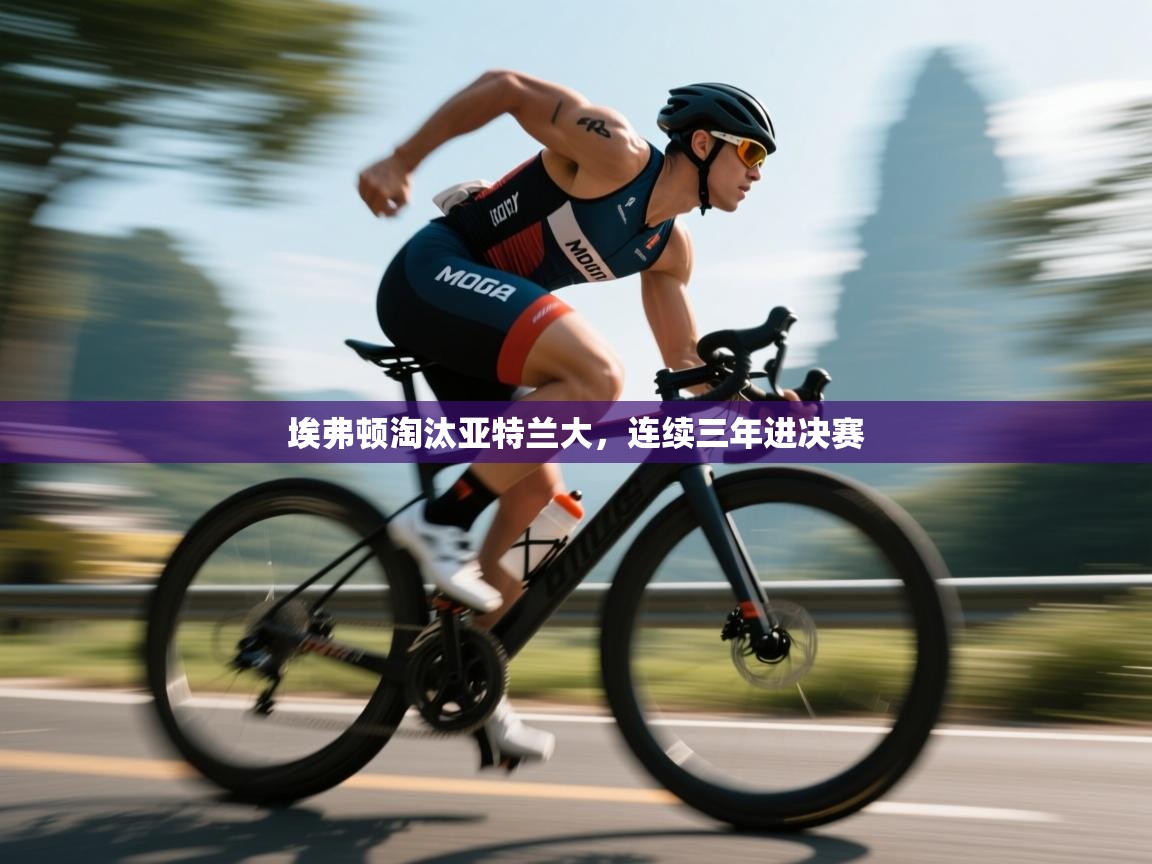 问鼎体育游戏-埃弗顿淘汰亚特兰大，连续三年进决赛  第1张