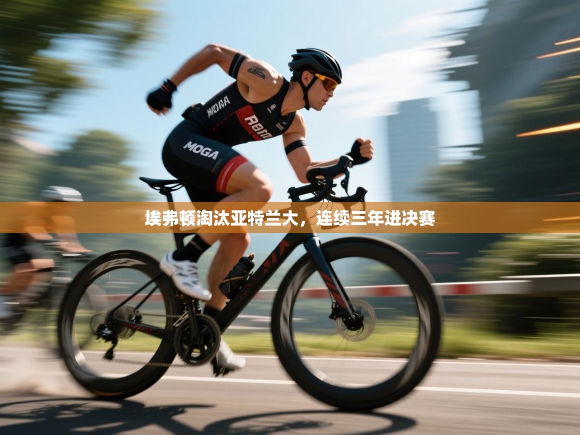 问鼎体育游戏-埃弗顿淘汰亚特兰大，连续三年进决赛  第3张