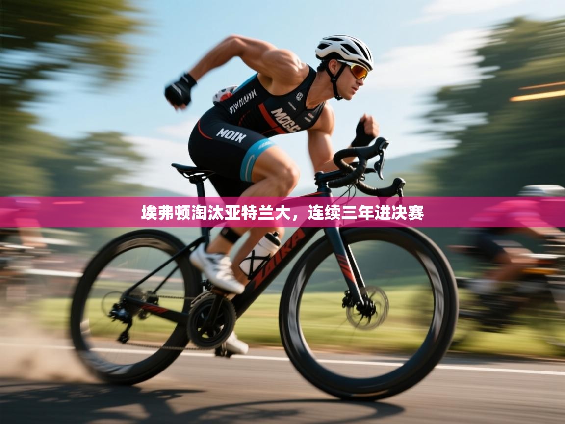 问鼎体育游戏-埃弗顿淘汰亚特兰大，连续三年进决赛  第4张