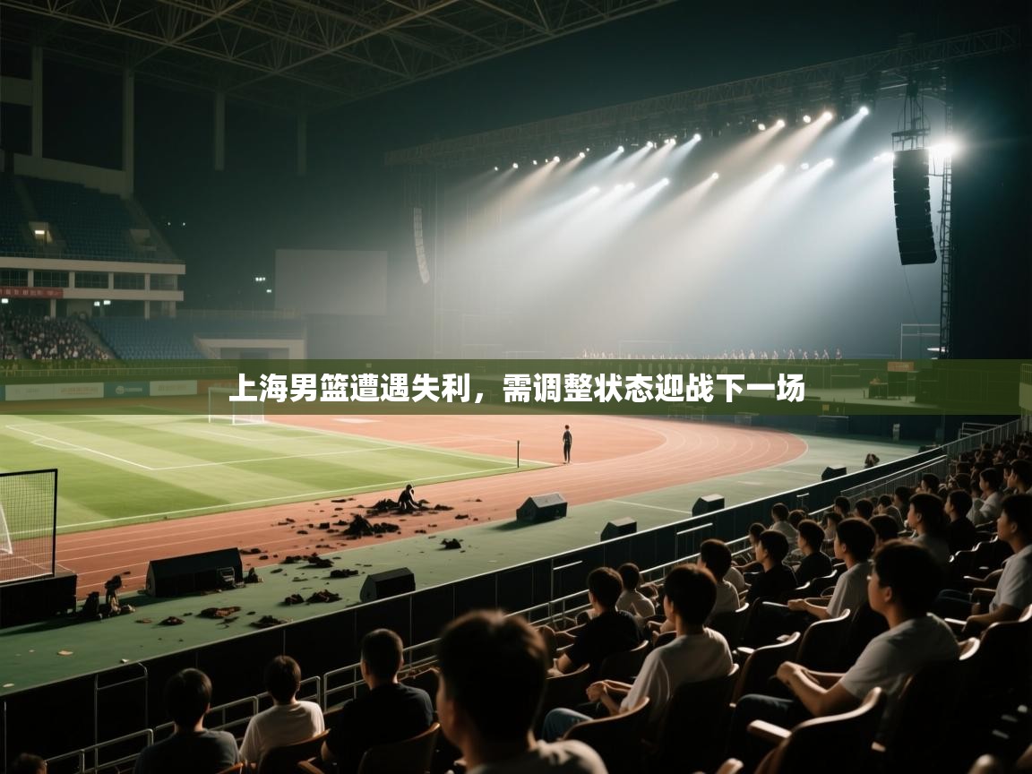 问鼎app注册官网-上海男篮遭遇失利，需调整状态迎战下一场  第2张