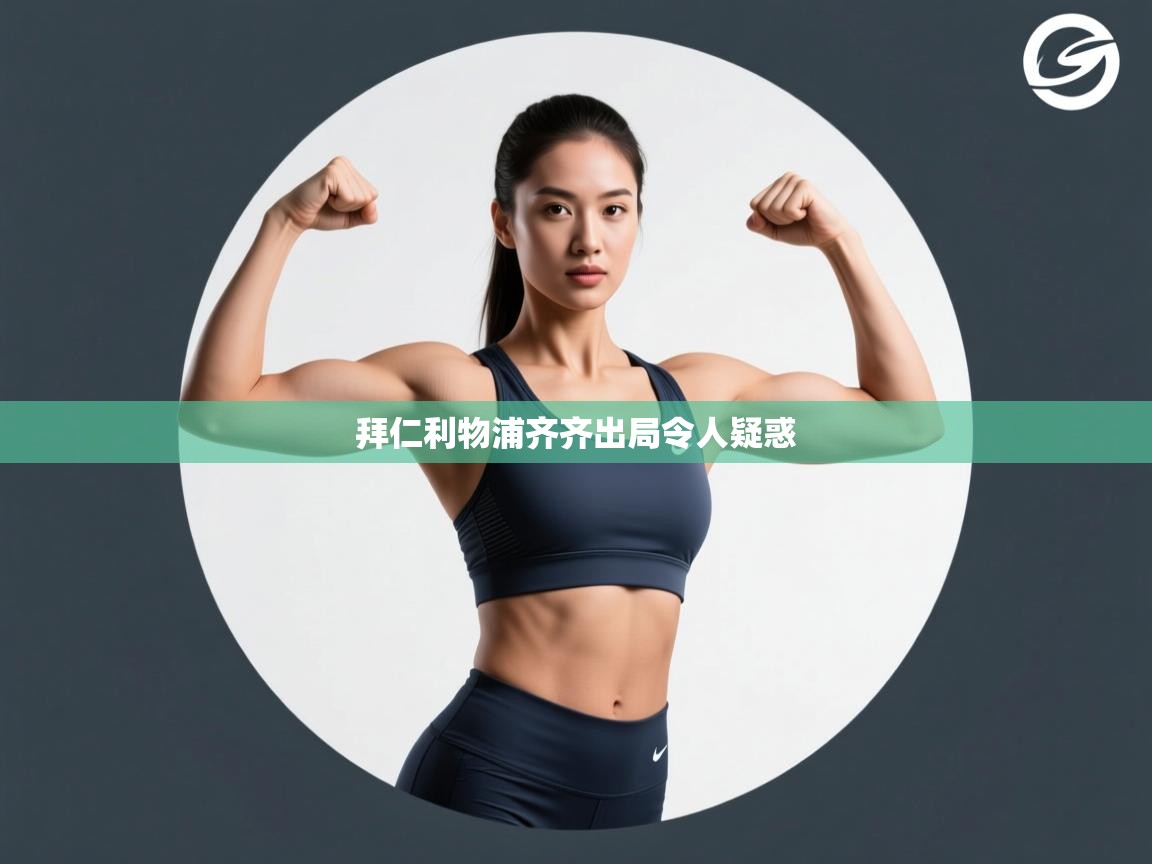 问鼎娱乐-拜仁利物浦齐齐出局令人疑惑  第1张