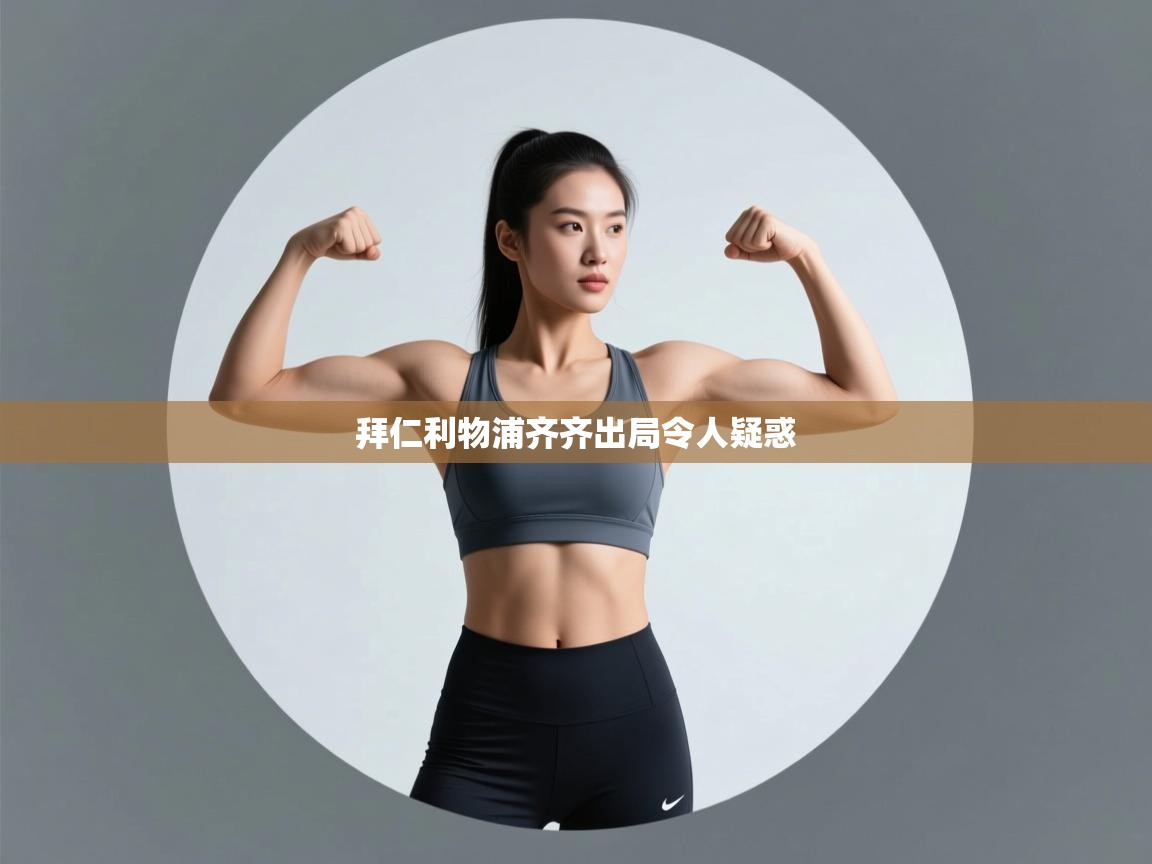 问鼎娱乐-拜仁利物浦齐齐出局令人疑惑  第2张